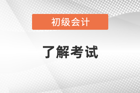 初級(jí)會(huì)計(jì)考試日期是自己選的嗎