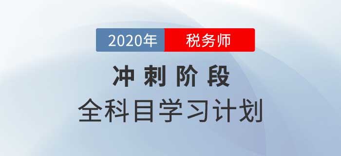 2020年稅務(wù)師全科目沖刺階段學(xué)習(xí)計(jì)劃,速來(lái)領(lǐng)??! 2020年稅務(wù)師全科目沖刺階段學(xué)習(xí)計(jì)劃,速來(lái)領(lǐng)?。? suffix=