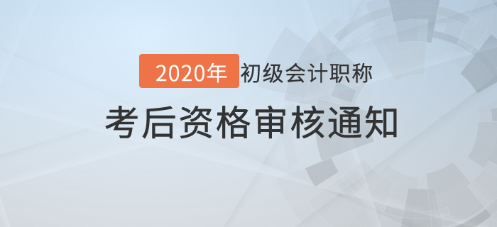 2020年初級會計考后資格審核地區(qū)匯總，未通過或不能拿證！