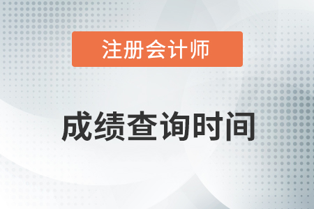2020年注冊會計師綜合階段成績什么時候出？