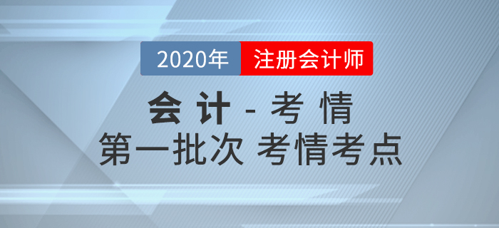2020年注會(huì)《會(huì)計(jì)》考試第一批真題