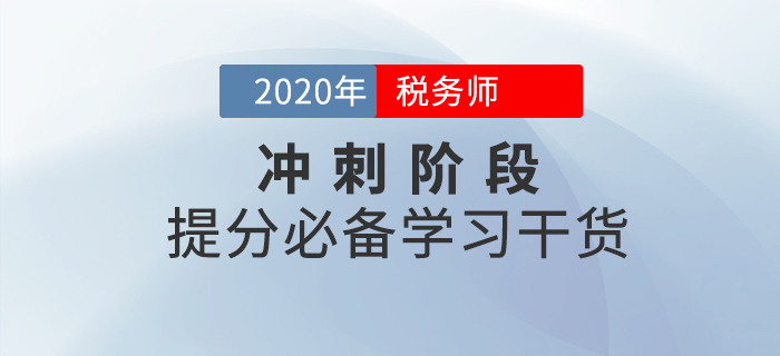 稅務(wù)師沖刺階段，利用好這些學(xué)習(xí)干貨，成績再提升！