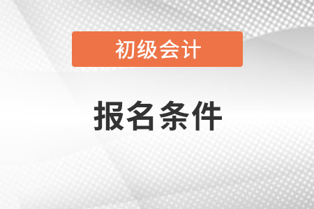 2021年初級會計資格證報考條件