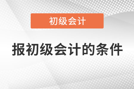 報(bào)初級會計(jì)的條件