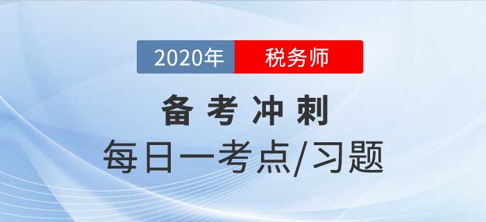 2020年稅務(wù)師《涉稅服務(wù)相關(guān)法律》備考沖刺，堅(jiān)持20天順利通關(guān)！