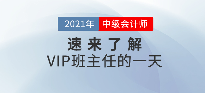 中級(jí)會(huì)計(jì)VIP班主任的一天是如何度過(guò)的？速來(lái)了解一下！