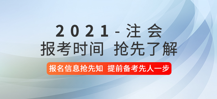 2021年注冊(cè)會(huì)計(jì)師考試報(bào)考時(shí)間是什么時(shí)候？報(bào)名信息搶先了解！