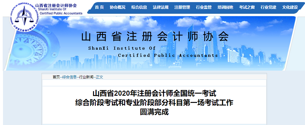 山西省2020年注冊(cè)會(huì)計(jì)師11日考試工圓滿(mǎn)完成