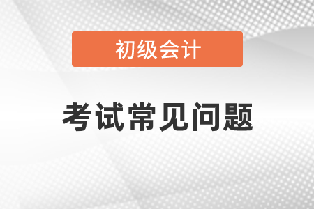 初級會計多少分及格通過？