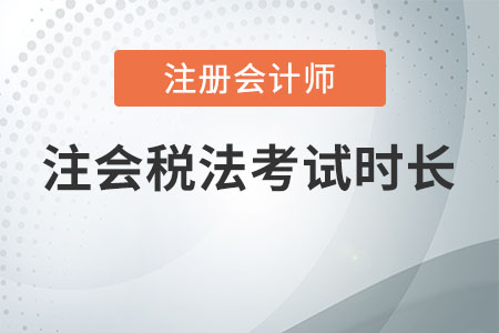 注會稅法考試時(shí)長
