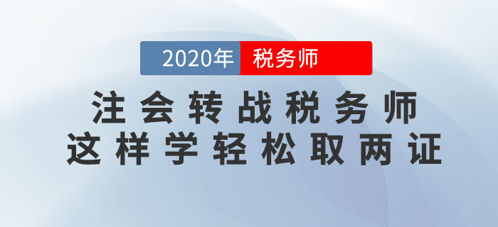 注會轉(zhuǎn)戰(zhàn)稅務(wù)師，這樣學(xué)輕松拿兩證！