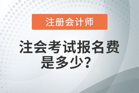 注會(huì)考試報(bào)名費(fèi)是多少？