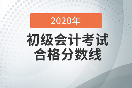 初級會計考試及格分數(shù)標準是多少？
