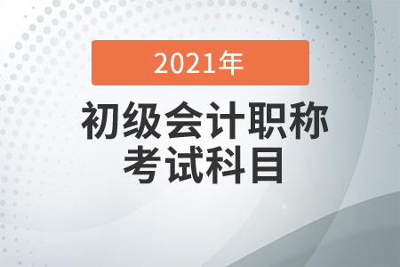 初級會計考試科目是什么？