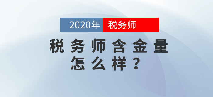 稅務師含金量高嗎？發(fā)展前景如何？擁有哪些優(yōu)勢？這里有你想要的答案