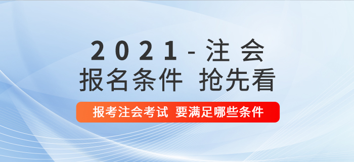 想要報考2021年注冊會計師考試，需要滿足哪些條件？