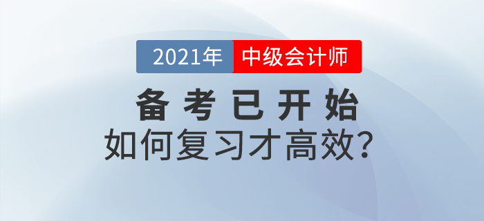 2021年中級(jí)會(huì)計(jì)師備考已開始，如何學(xué)習(xí)才高效！