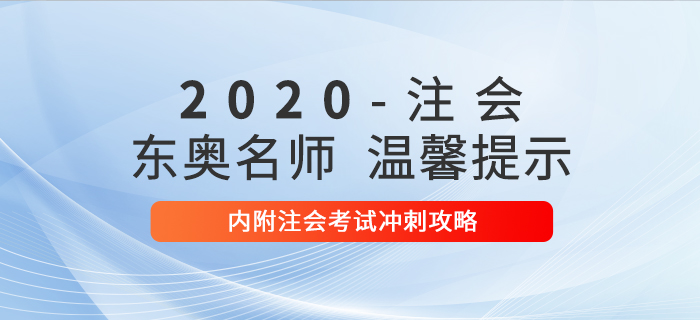 東奧名師溫馨提示，內(nèi)附注會(huì)考試沖刺攻略！