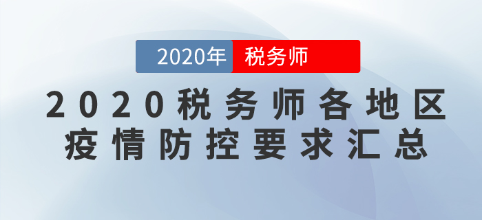 考生必看！2020年稅務(wù)師考試各地區(qū)新冠疫情防控要求匯總