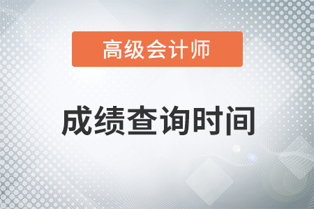 高級(jí)會(huì)計(jì)職稱成績(jī)查詢
