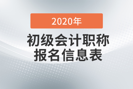 2020年初級會計(jì)考試報(bào)名信息表打印方法