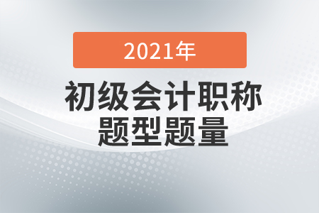 初級會計考試題型有哪些？