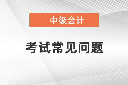 初級(jí)會(huì)計(jì)實(shí)務(wù)和中級(jí)會(huì)計(jì)實(shí)務(wù)的區(qū)別？