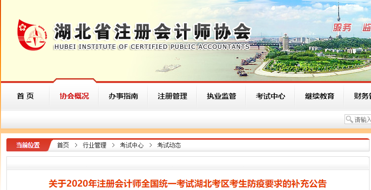 關(guān)于2020年注冊會計師考試湖北考區(qū)考生防疫要求的補充公告
