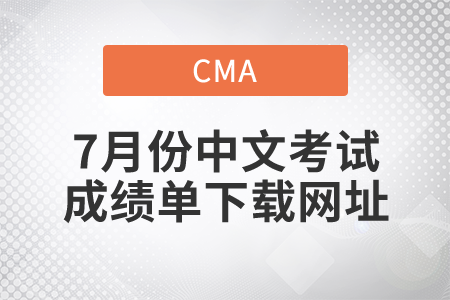 關(guān)注！7月25、26日CMA中文考試成績單下載網(wǎng)址！