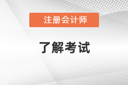 注冊會計(jì)師幾年考完成績合格