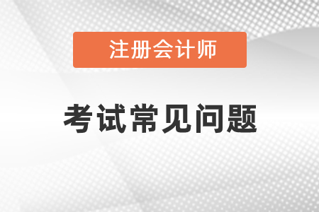 注冊會計(jì)師幾年內(nèi)考完？是5年還是6年？
