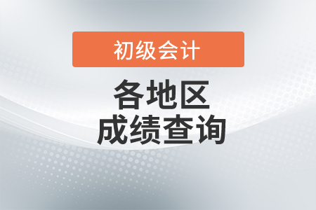 湖南省湘西2021初級會計考試成績查詢時間
