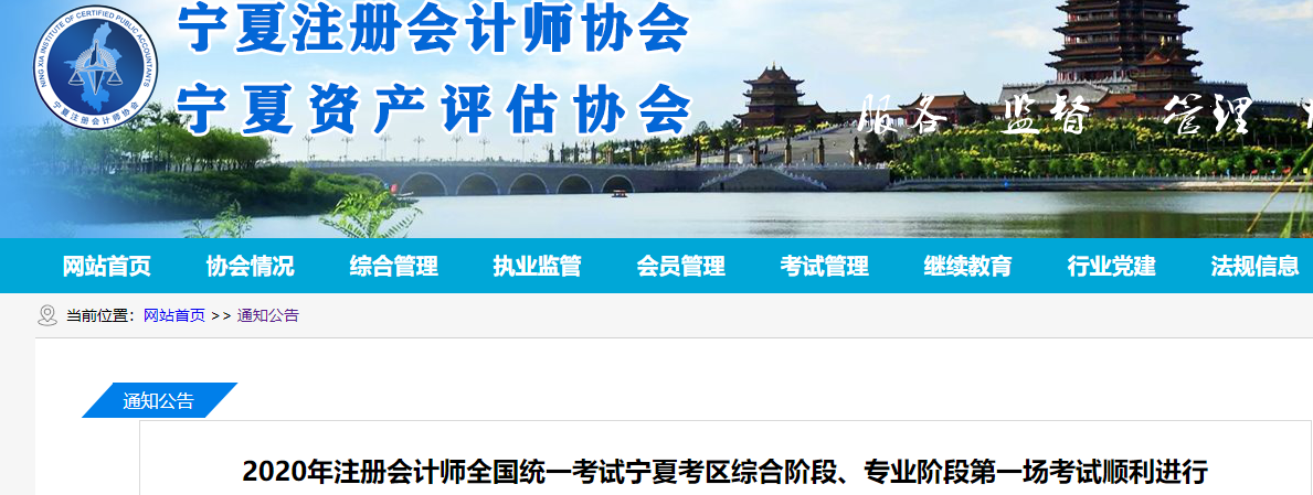 2020年注會考試寧夏考區(qū)綜合階段、專業(yè)階段第一場考試順利進行