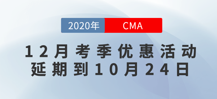 CMA12月考季6折優(yōu)惠延期！活動延期到10月24日！ 