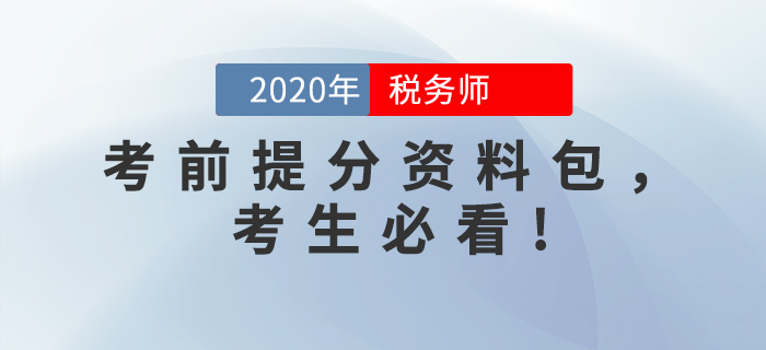 考前突擊！2020年稅務(wù)師考前提分資料包，考生必看！