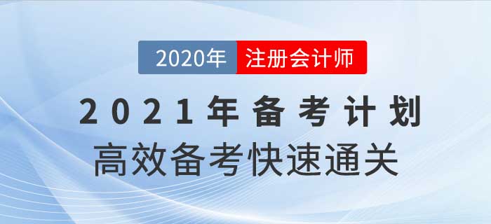 2021年注冊會(huì)計(jì)師全年備考計(jì)劃，這樣學(xué)通關(guān)率翻倍！