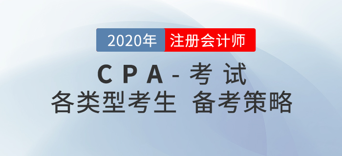 備考2021年注冊(cè)會(huì)計(jì)師考試，不同類型考生要有不同策略！