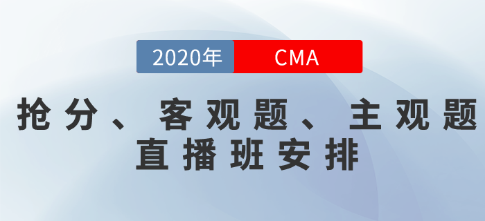 關(guān)注！CMA《搶分直播班》《客觀題專(zhuān)題班》《主觀題專(zhuān)題班》直播安排