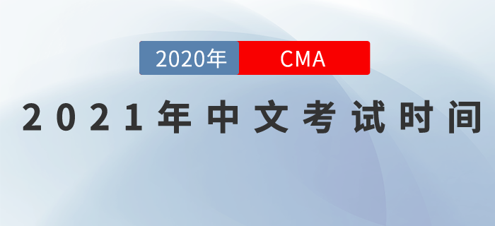 考生們請(qǐng)注意！2021年CMA中文考試日期已發(fā)布！