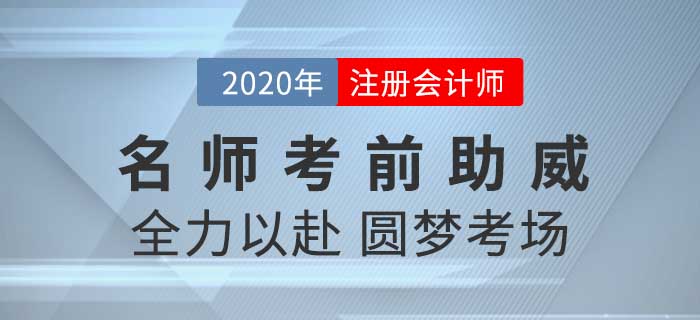 2020年CPA考試背水一戰(zhàn)，黃潔洵老師攜子上陣為考生們助威！