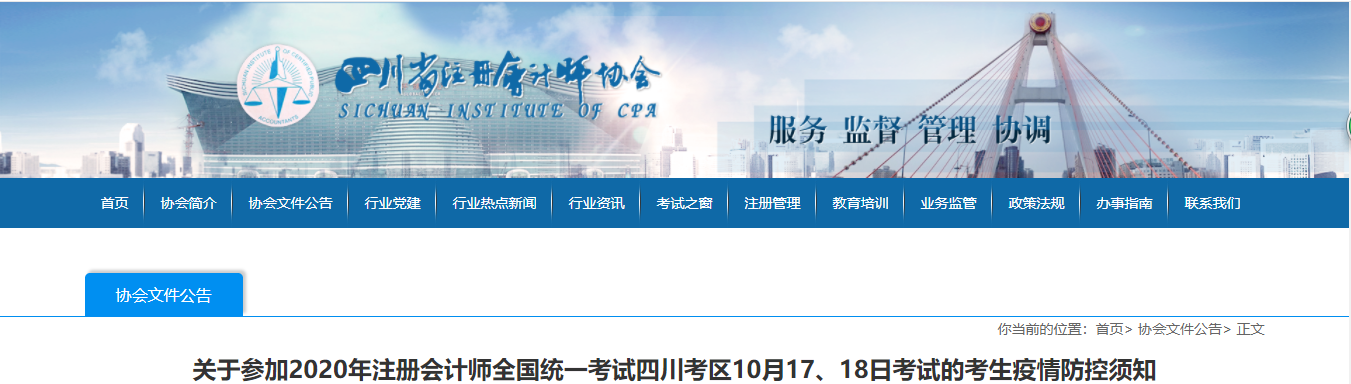 關(guān)于參加2020年注會考試四川考區(qū)10月17、18日考試疫情防控須知