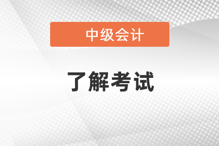 中級(jí)會(huì)計(jì)成績合格標(biāo)準(zhǔn)是什么