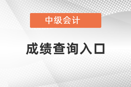 四川省達(dá)州2021中級會計師考試成績查詢?nèi)肟谑鞘裁矗? alt=