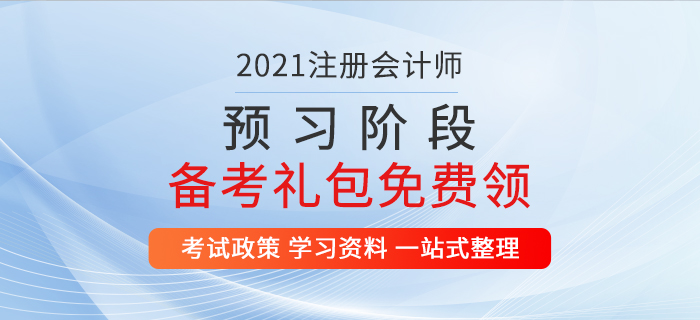 重磅福利！2021年注冊會計師預習階段備考資料包免費領(lǐng)！