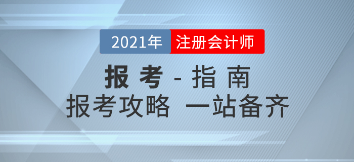 考生必讀！2021年注冊會計師考試報考全攻略！