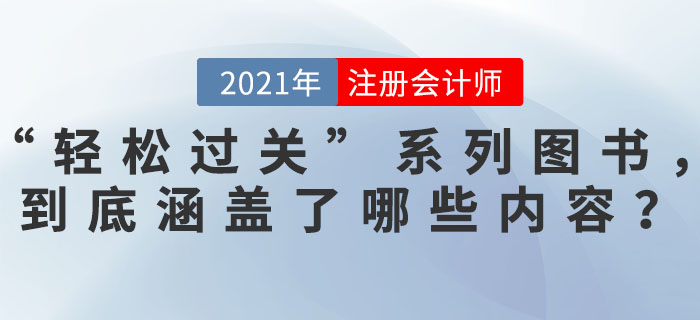 東奧“輕松過關(guān)”系列圖書，到底涵蓋了哪些內(nèi)容？讓其這么“火爆”！