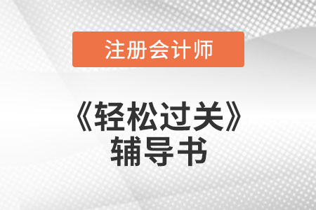 注冊會計師《輕松過關》輔導書——輕3與輕5對比解讀