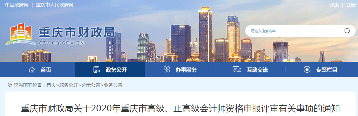 重慶市2020年高級會計(jì)師資格申報(bào)評審有關(guān)事項(xiàng)的通知