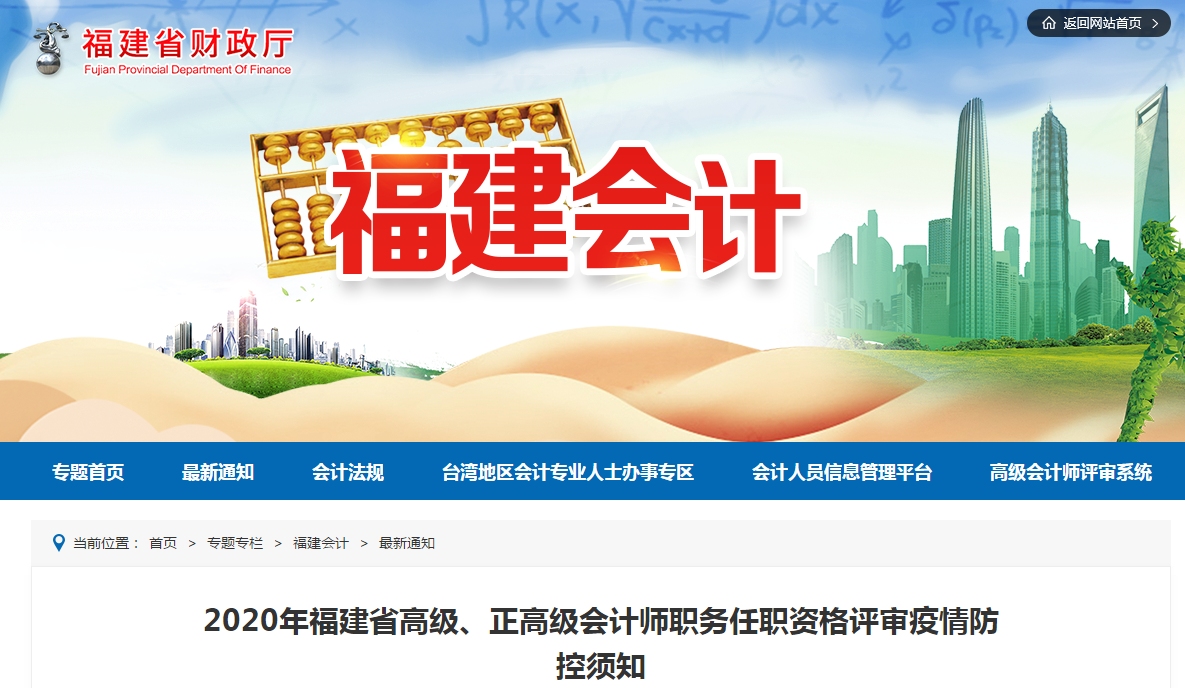 2020年福建省高級(jí)、正高級(jí)會(huì)計(jì)師任職資格評(píng)審疫情防控須知