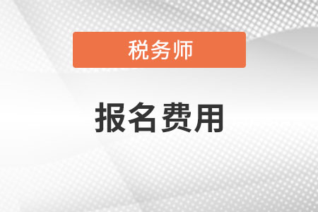 稅務(wù)師報名費是多少？